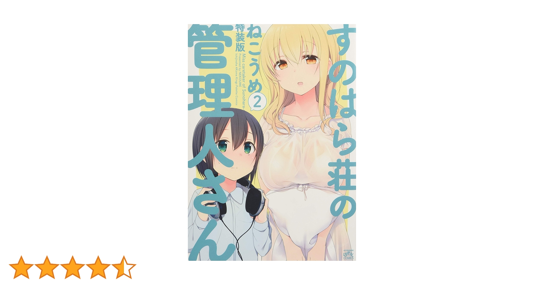 すのはら荘の管理人さんdvd　　全4巻セット　全巻 Blu-ray】TV すのはら荘の管理人さん 第1巻 | アニメイト